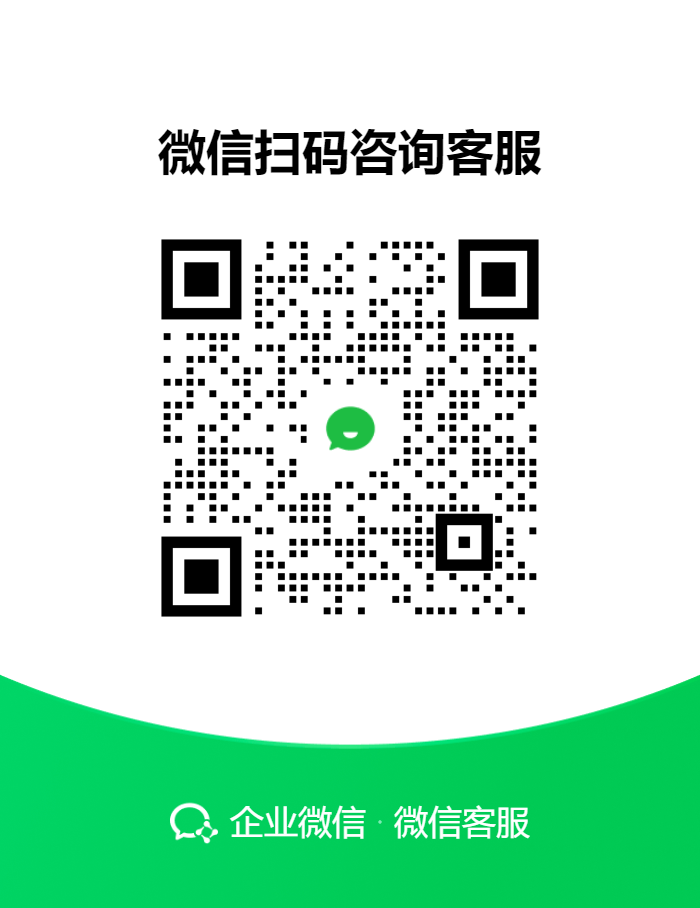 微信扫码咨询客服，企业微信客服二维码